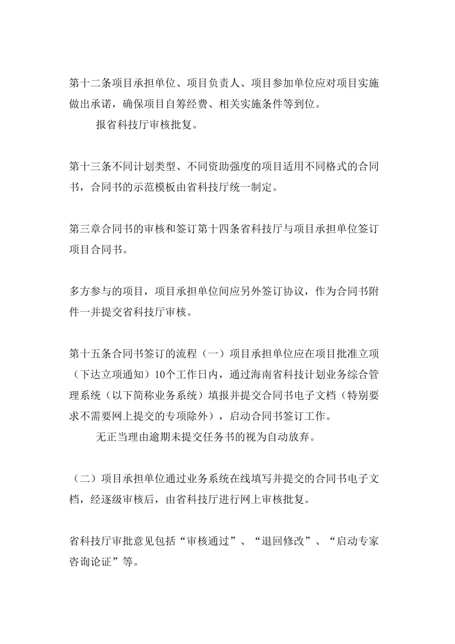 海南省财政科技计划项目合同书_第4页