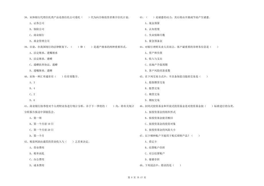 2020年中级银行从业资格考试《个人理财》能力提升试卷C卷.doc_第5页