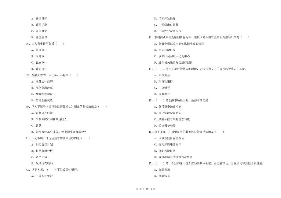 2019年初级银行从业资格《银行管理》能力检测试题B卷 附答案.doc_第5页