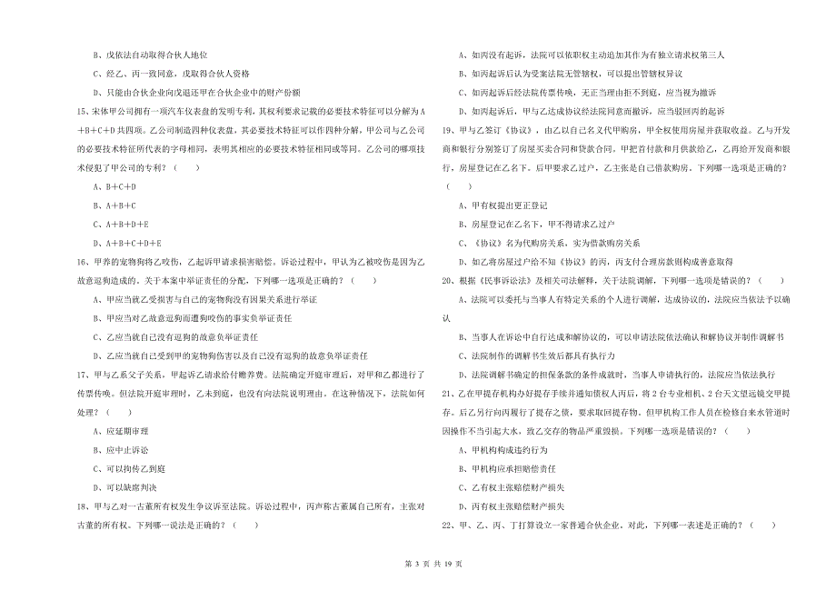 2020年下半年司法考试（试卷三）能力测试试题D卷 含答案.doc_第3页