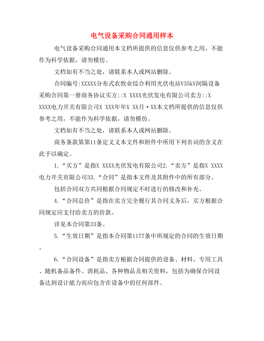 电气设备采购合同通用样本_第1页