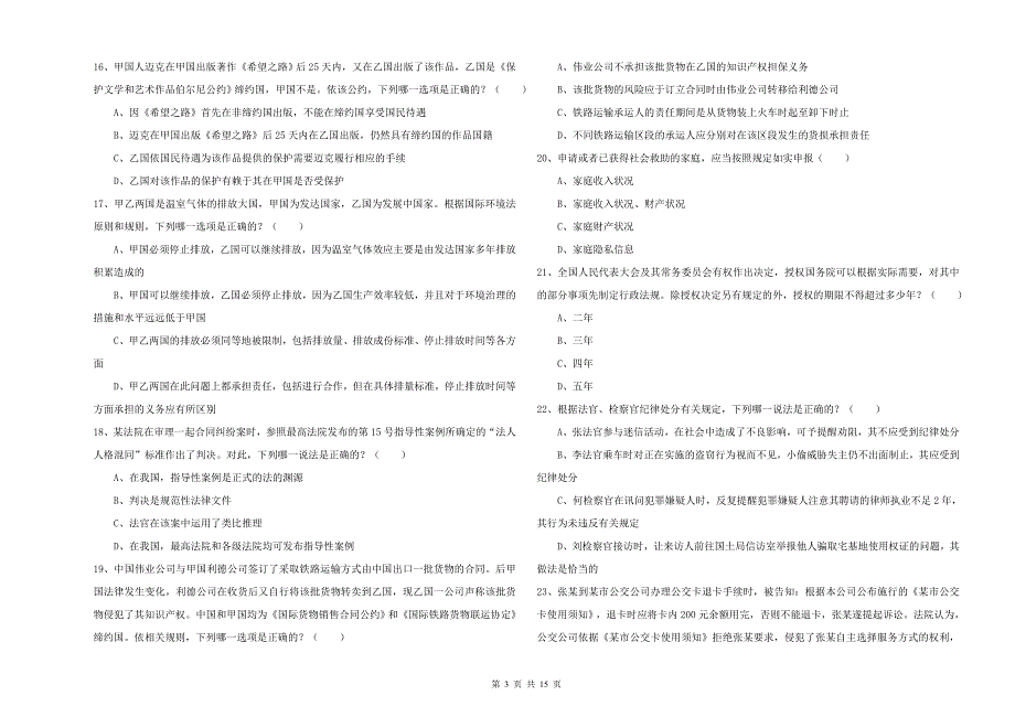 2019年下半年司法考试（试卷一）题库综合试题A卷 附解析.doc_第3页