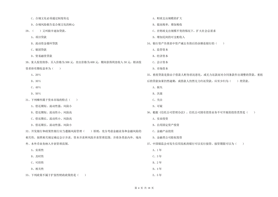 2019年初级银行从业考试《银行管理》模拟考试试卷B卷 附答案.doc_第4页