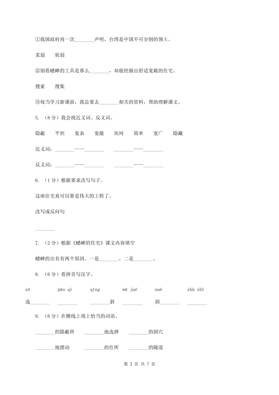 人教版（新课程标准）小学语文四年级上册第7课《蟋蟀的住宅》同步练习C卷.doc_第2页