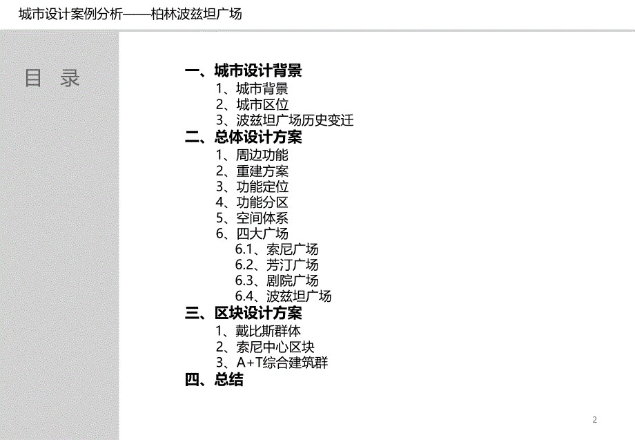 综合版波兹坦广场案例分析-详细ppt课件.ppt_第2页