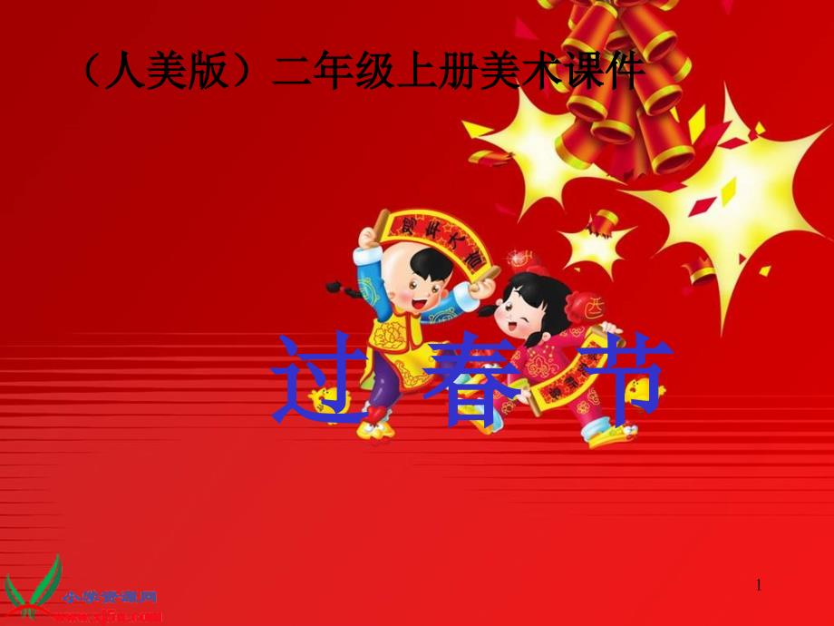 过春节ppt课件.ppt_第1页