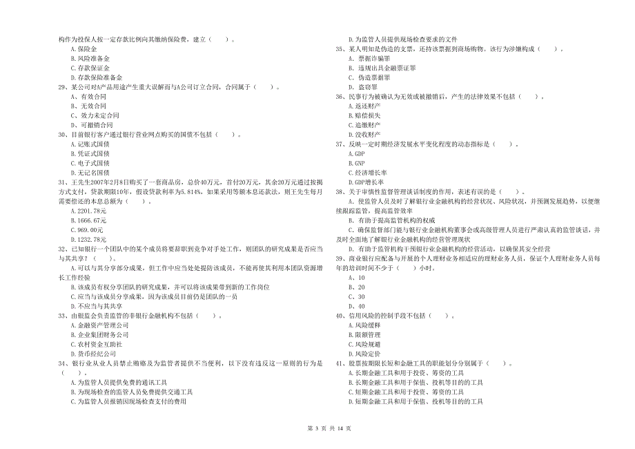 2020年中级银行从业资格证考试《银行业法律法规与综合能力》题库检测试题A卷.doc_第3页