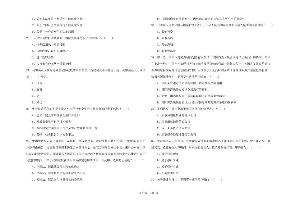 2020年国家司法考试（试卷一）模拟考试试题D卷 附答案.doc_第4页