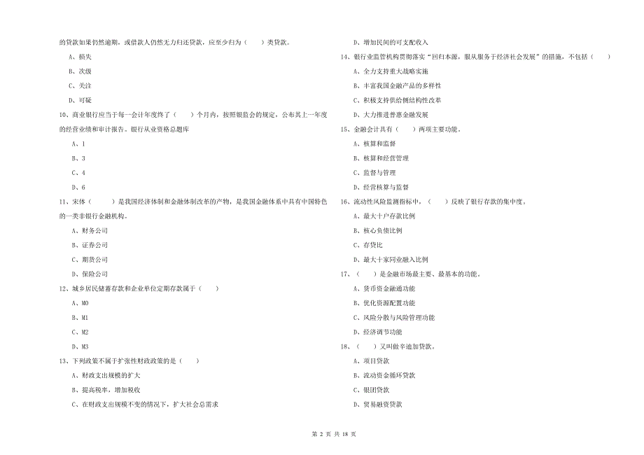 2019年中级银行从业考试《银行管理》题库检测试卷D卷 附解析.doc_第2页