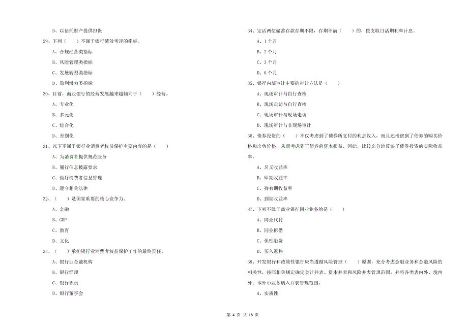 2019年中级银行从业考试《银行管理》题库检测试卷D卷 附解析.doc_第4页