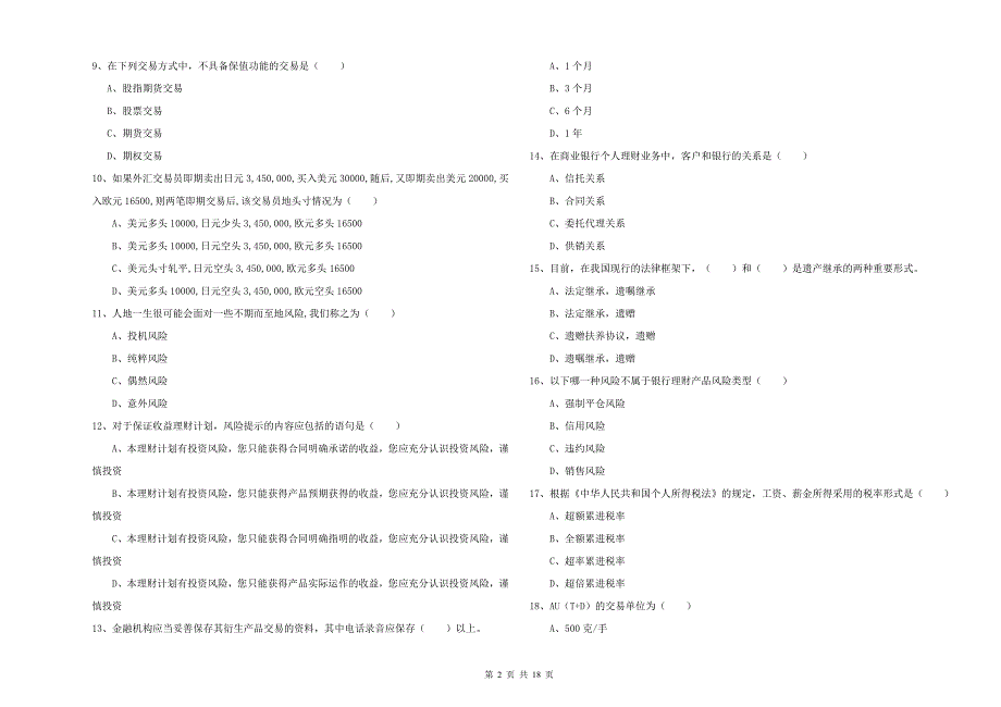 2020年中级银行从业资格证《个人理财》过关练习试题D卷 附答案.doc_第2页