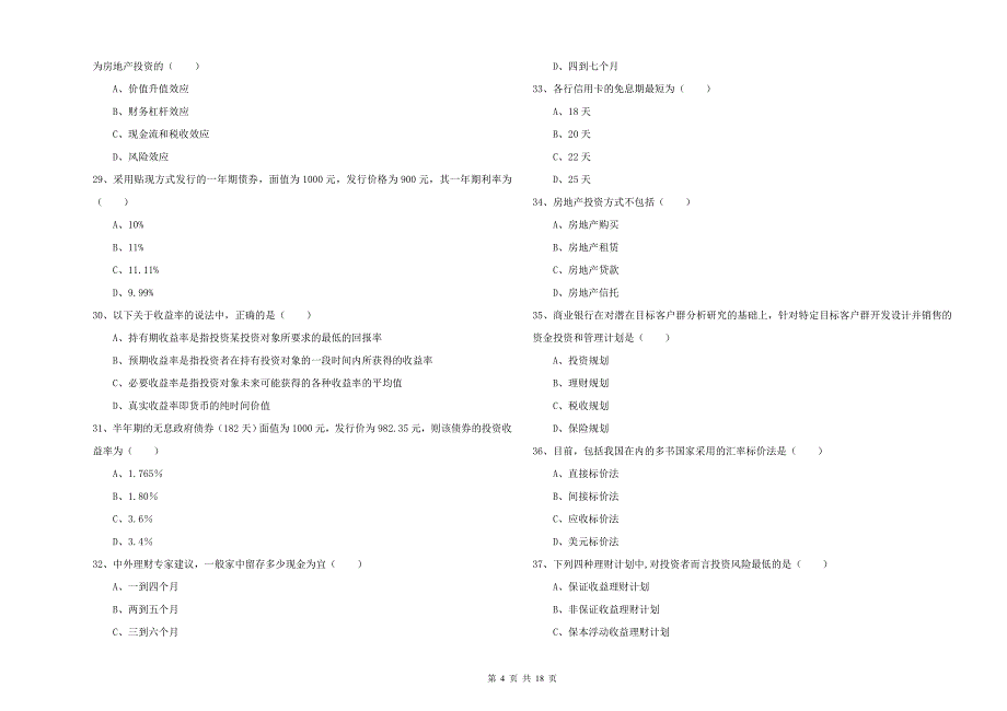 2020年中级银行从业资格证《个人理财》过关练习试题D卷 附答案.doc_第4页
