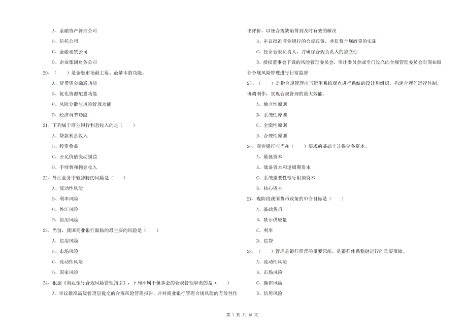 2019年中级银行从业资格考试《银行管理》题库检测试卷B卷 附答案.doc_第3页