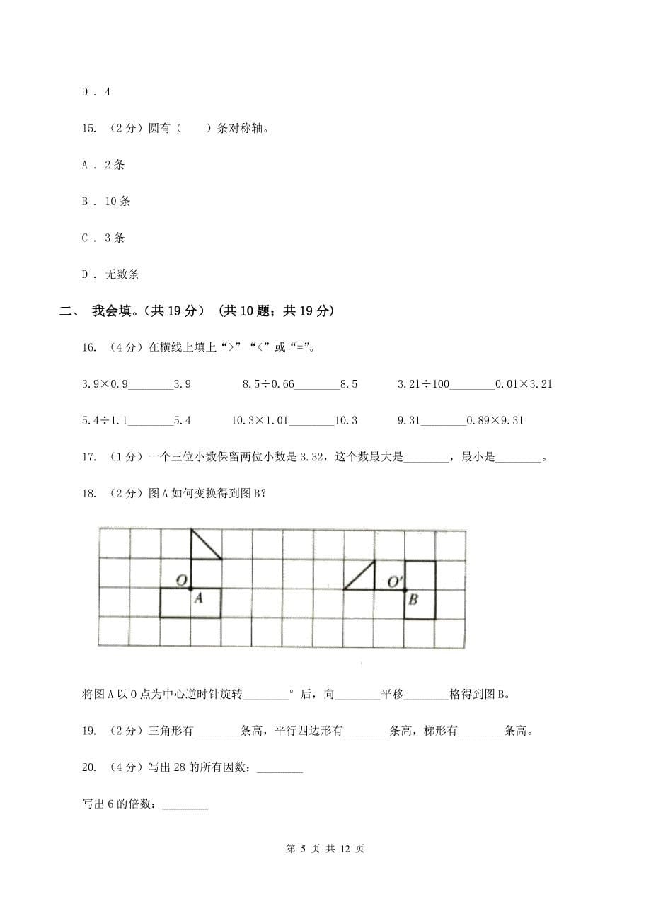 人教版2019-2020学年五年级上学期数学期中考试试卷C卷.doc_第5页