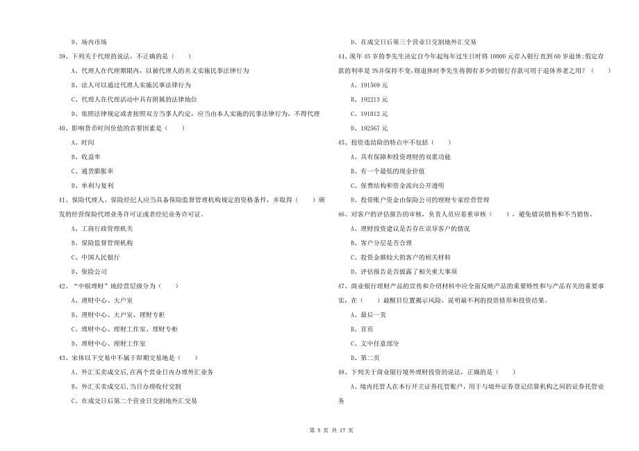 中级银行从业考试《个人理财》全真模拟试卷A卷 含答案.doc_第5页