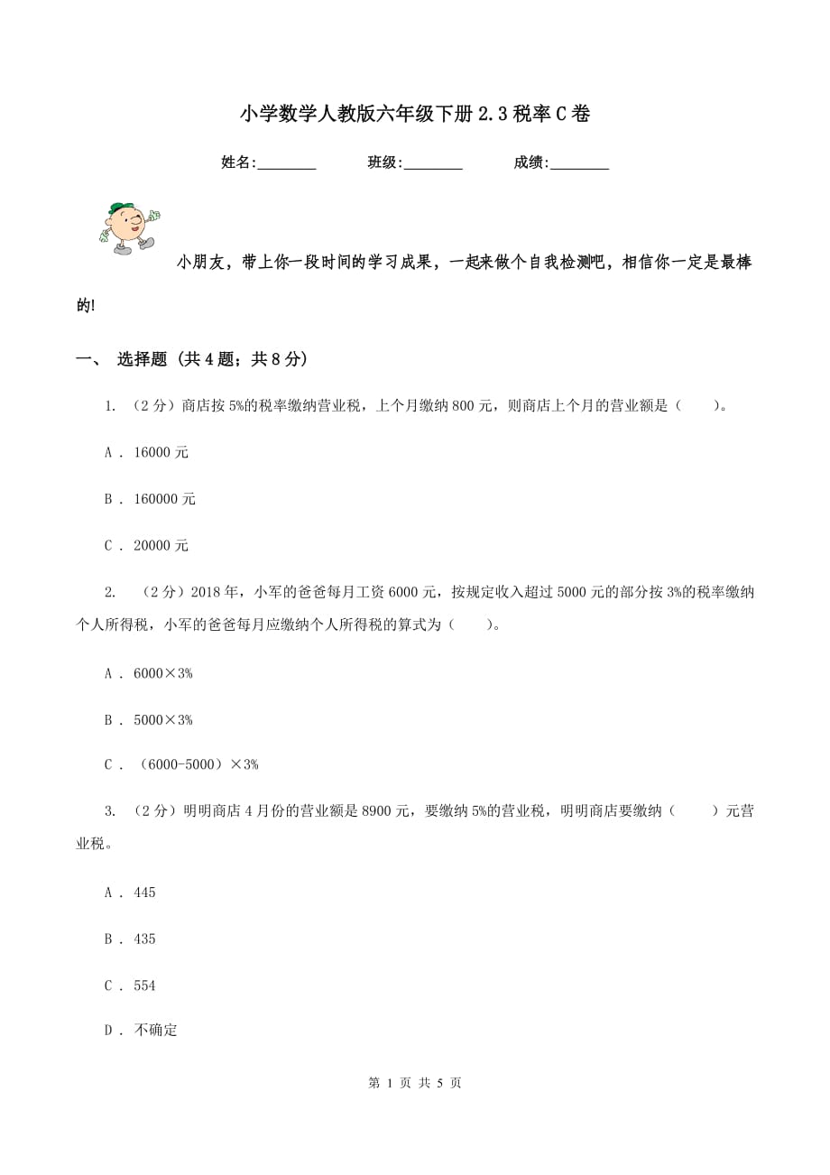 小学数学人教版六年级下册2.3税率C卷.doc_第1页