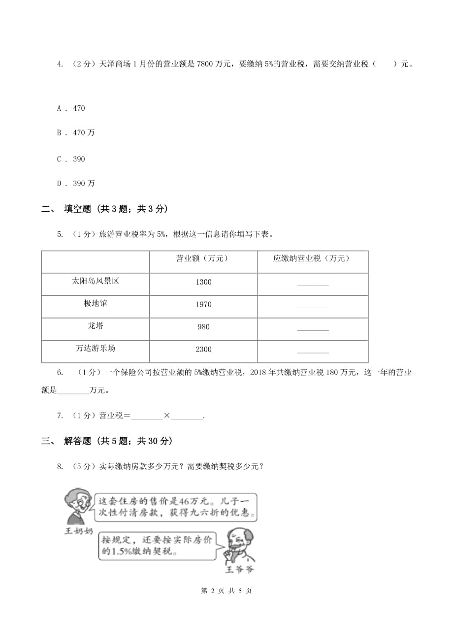 小学数学人教版六年级下册2.3税率C卷.doc_第2页