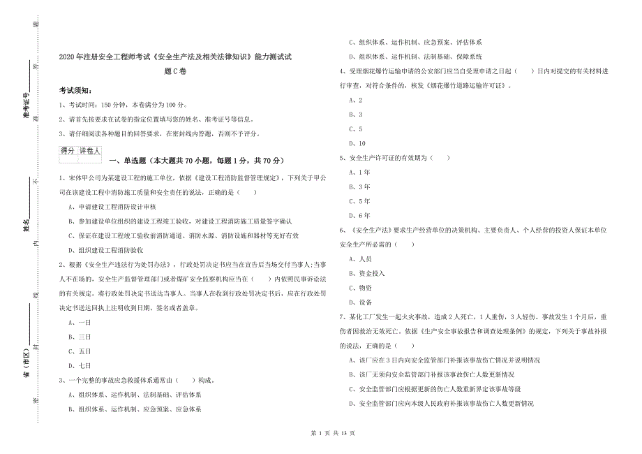 2020年注册安全工程师考试《安全生产法及相关法律知识》能力测试试题C卷.doc_第1页