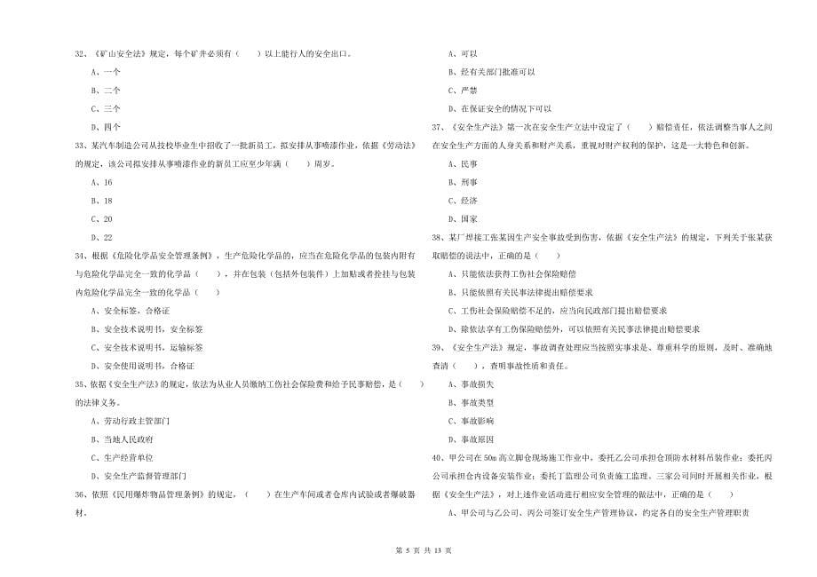 2020年注册安全工程师考试《安全生产法及相关法律知识》能力测试试题C卷.doc_第5页