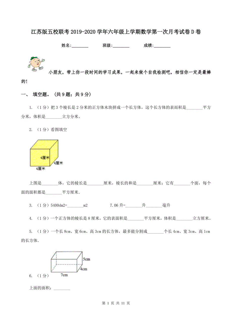 江苏版五校联考2019-2020学年六年级上学期数学第一次月考试卷D卷.doc_第1页