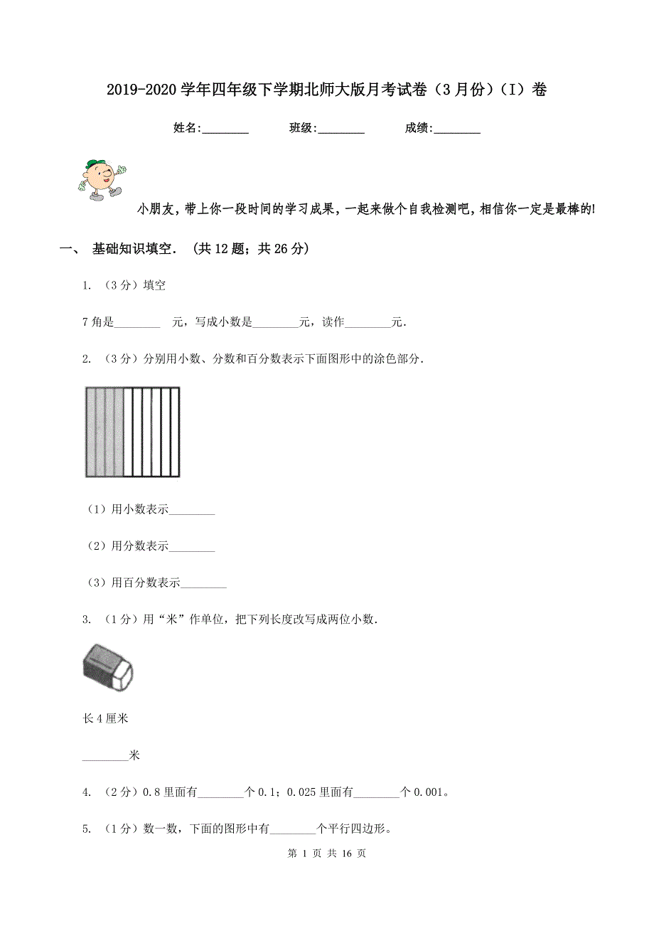 2019-2020学年四年级下学期北师大版月考试卷（3月份）（I）卷.doc_第1页