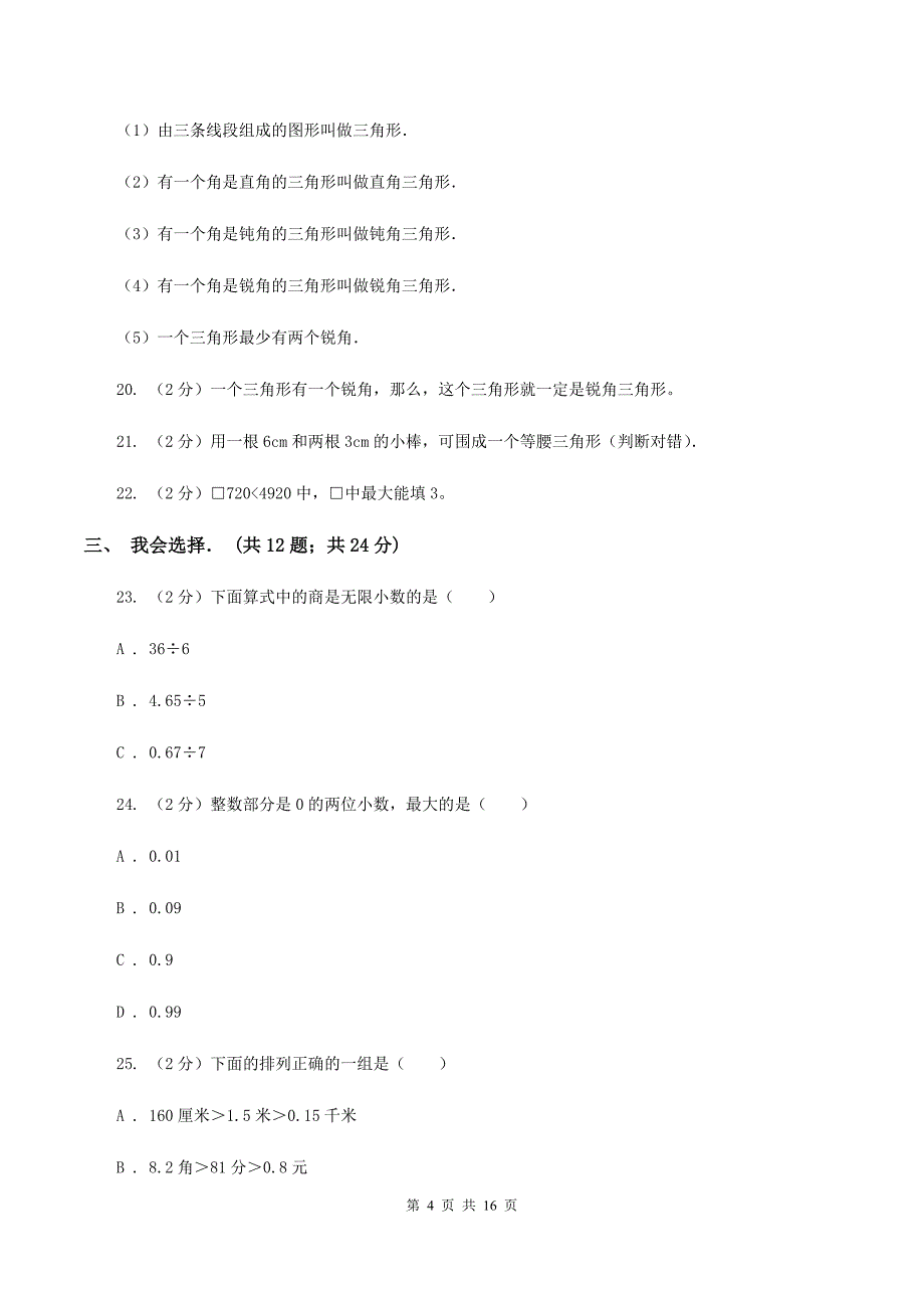 2019-2020学年四年级下学期北师大版月考试卷（3月份）（I）卷.doc_第4页