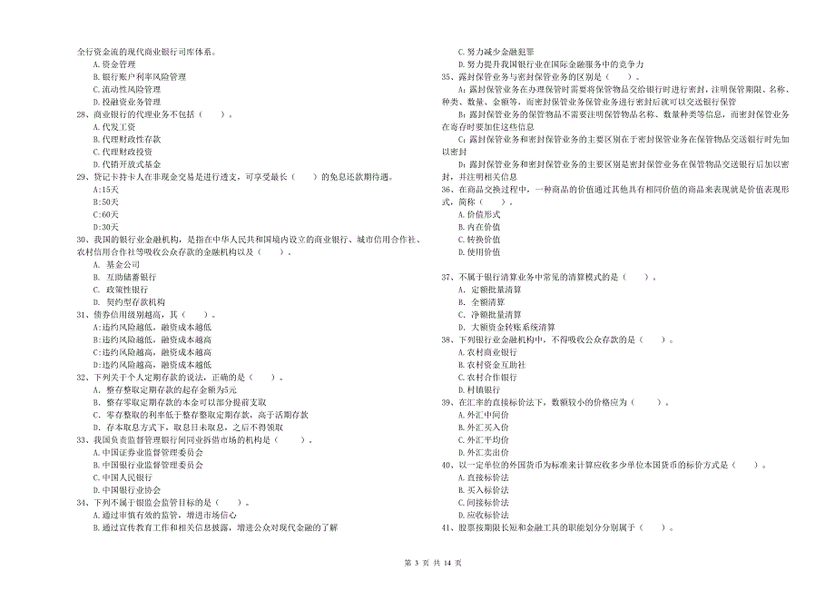 中级银行从业资格考试《银行业法律法规与综合能力》题库练习试题D卷 附解析.doc_第3页