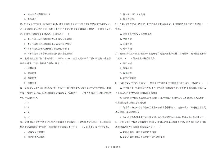 2019年安全工程师《安全生产法及相关法律知识》过关练习试卷B卷.doc_第3页