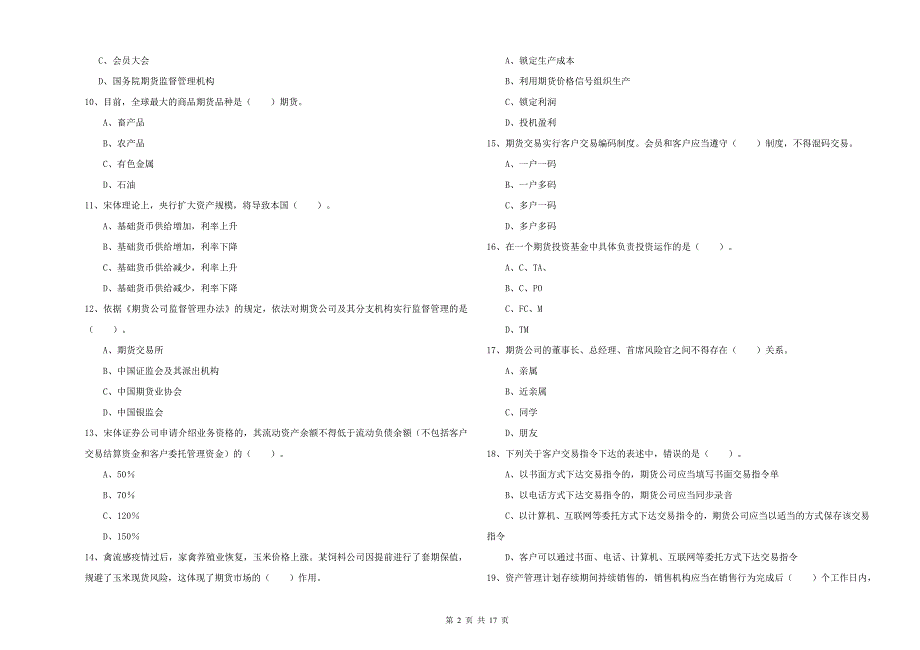 2020年期货从业资格证考试《期货法律法规》每周一练试卷A卷 附解析.doc_第2页