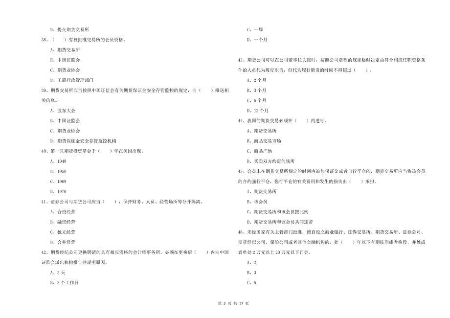 2020年期货从业资格证考试《期货法律法规》每周一练试卷A卷 附解析.doc_第5页