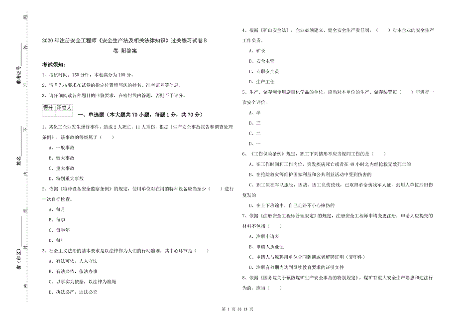 2020年注册安全工程师《安全生产法及相关法律知识》过关练习试卷B卷 附答案.doc_第1页