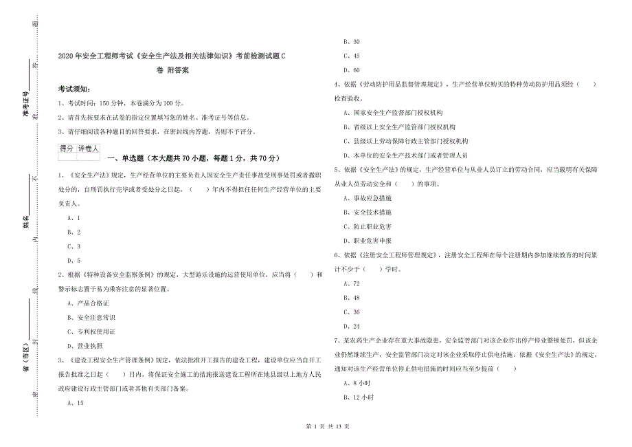 2020年安全工程师考试《安全生产法及相关法律知识》考前检测试题C卷 附答案.doc_第1页