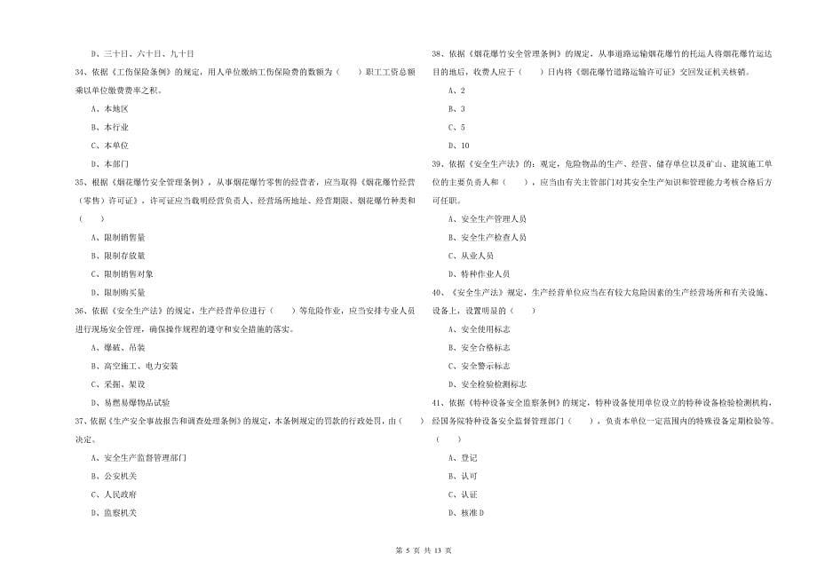 2020年安全工程师考试《安全生产法及相关法律知识》考前检测试题C卷 附答案.doc_第5页