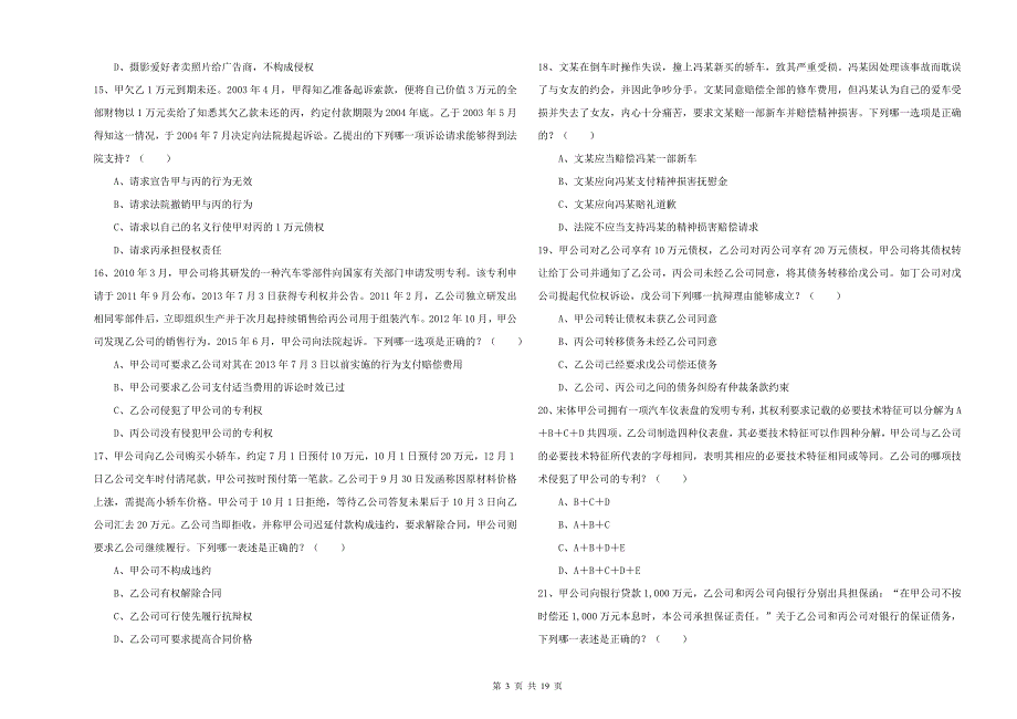 国家司法考试（试卷三）模拟试卷C卷 附答案.doc_第3页