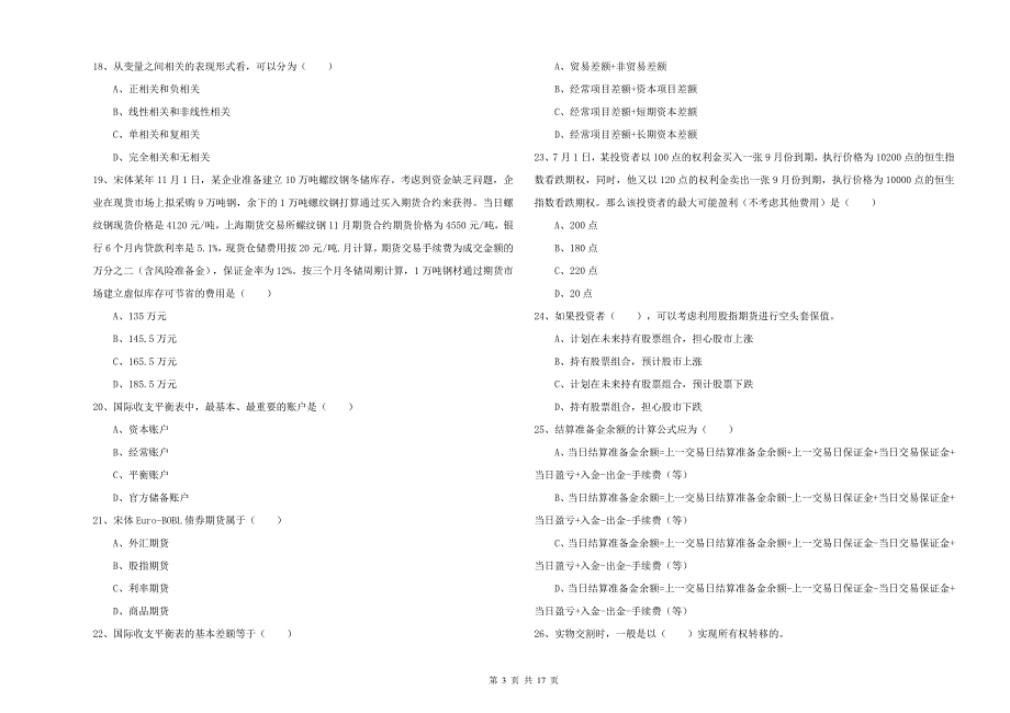 2019年期货从业资格考试《期货投资分析》考前冲刺试题 含答案.doc_第3页