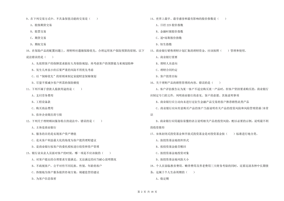 2020年中级银行从业资格证《个人理财》题库综合试卷D卷 附答案.doc_第2页