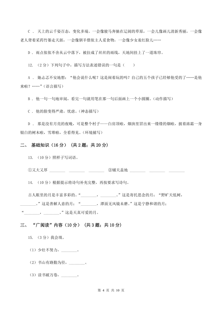 人教统编版（五四学制）2020年小升初语文毕业考试试卷（I）卷.doc_第4页