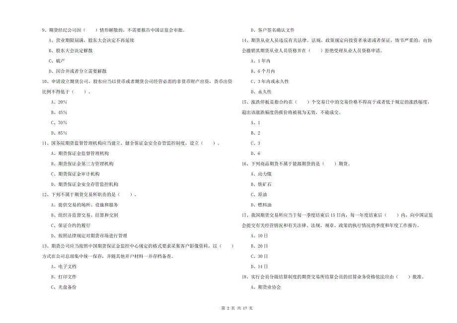 2020年期货从业资格《期货法律法规》综合检测试卷C卷 附解析.doc_第2页