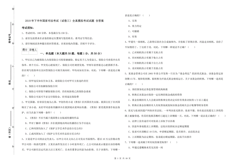 2019年下半年国家司法考试（试卷三）全真模拟考试试题 含答案.doc_第1页