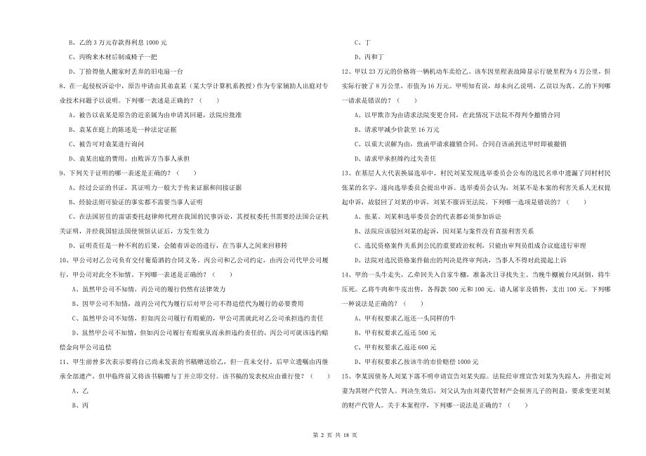 2019年下半年国家司法考试（试卷三）全真模拟考试试题 含答案.doc_第2页