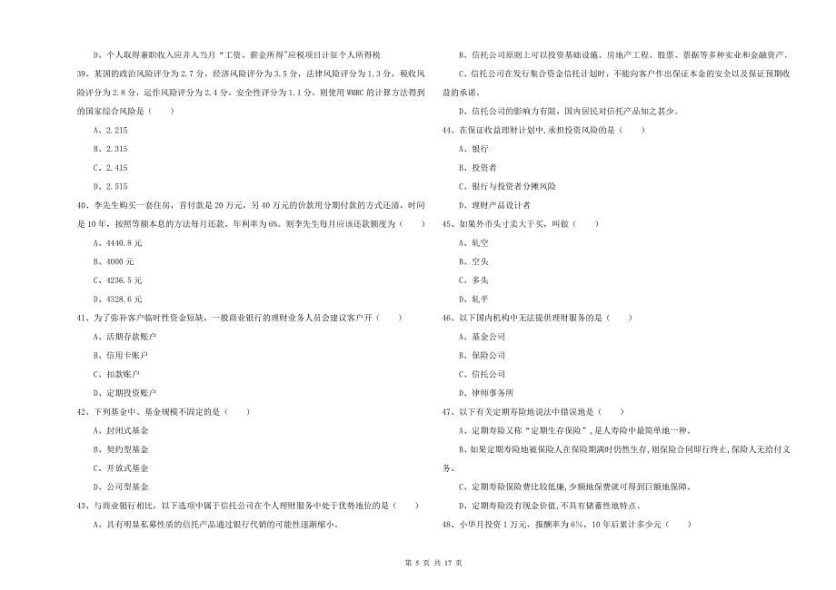 2020年中级银行从业资格考试《个人理财》强化训练试题D卷 附答案.doc_第5页