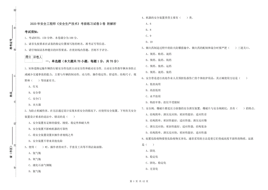 2020年安全工程师《安全生产技术》考前练习试卷D卷 附解析.doc_第1页
