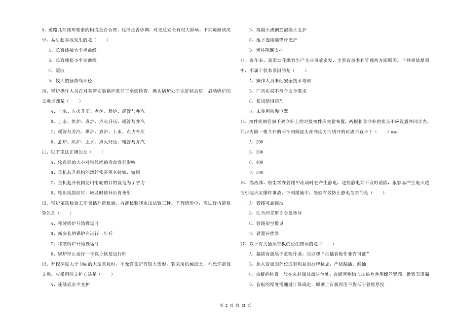 2020年安全工程师《安全生产技术》考前练习试卷D卷 附解析.doc_第2页