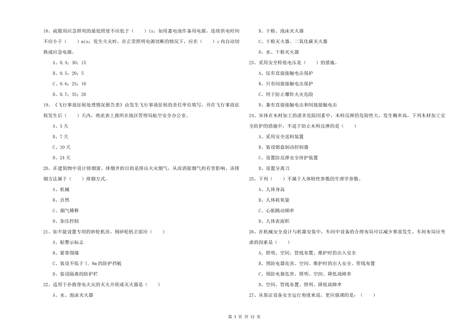 2020年安全工程师《安全生产技术》考前练习试卷D卷 附解析.doc_第3页