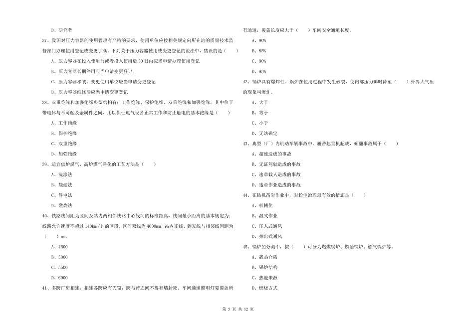 2020年安全工程师《安全生产技术》考前练习试卷D卷 附解析.doc_第5页