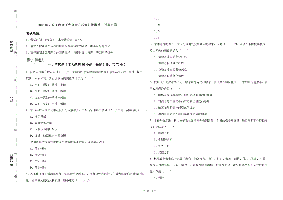 2020年安全工程师《安全生产技术》押题练习试题D卷.doc_第1页