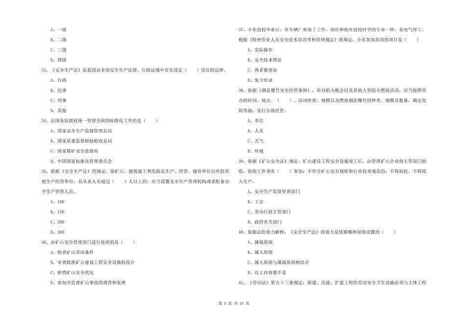 2019年安全工程师考试《安全生产法及相关法律知识》考前冲刺试卷B卷 附答案.doc_第5页