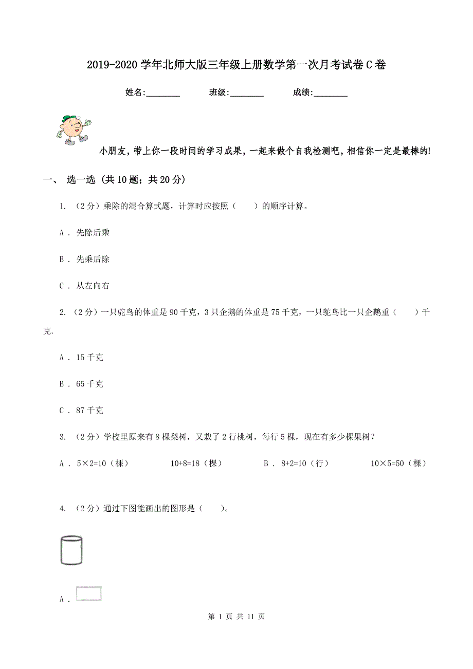 2019-2020学年北师大版三年级上册数学第一次月考试卷C卷.doc_第1页