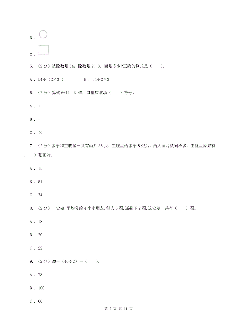 2019-2020学年北师大版三年级上册数学第一次月考试卷C卷.doc_第2页