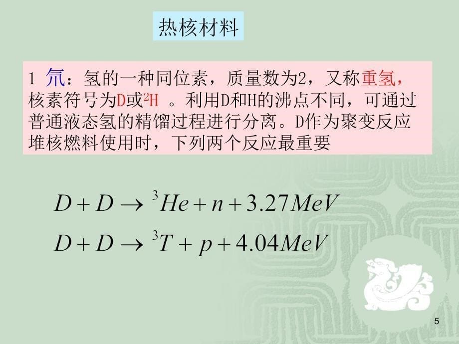 核聚变反应堆材料ppt课件.ppt_第5页